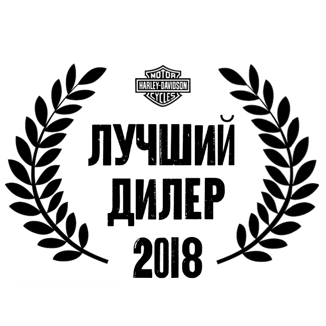 Harley-Davidson Новосибирск - лучший дилер России по результатам 2018 года.