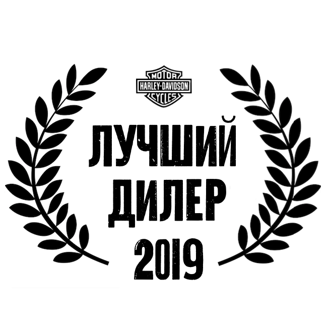 Harley-Davidson Новосибирск лучший дилер года региона Россия и СНГ. В четвертый раз!