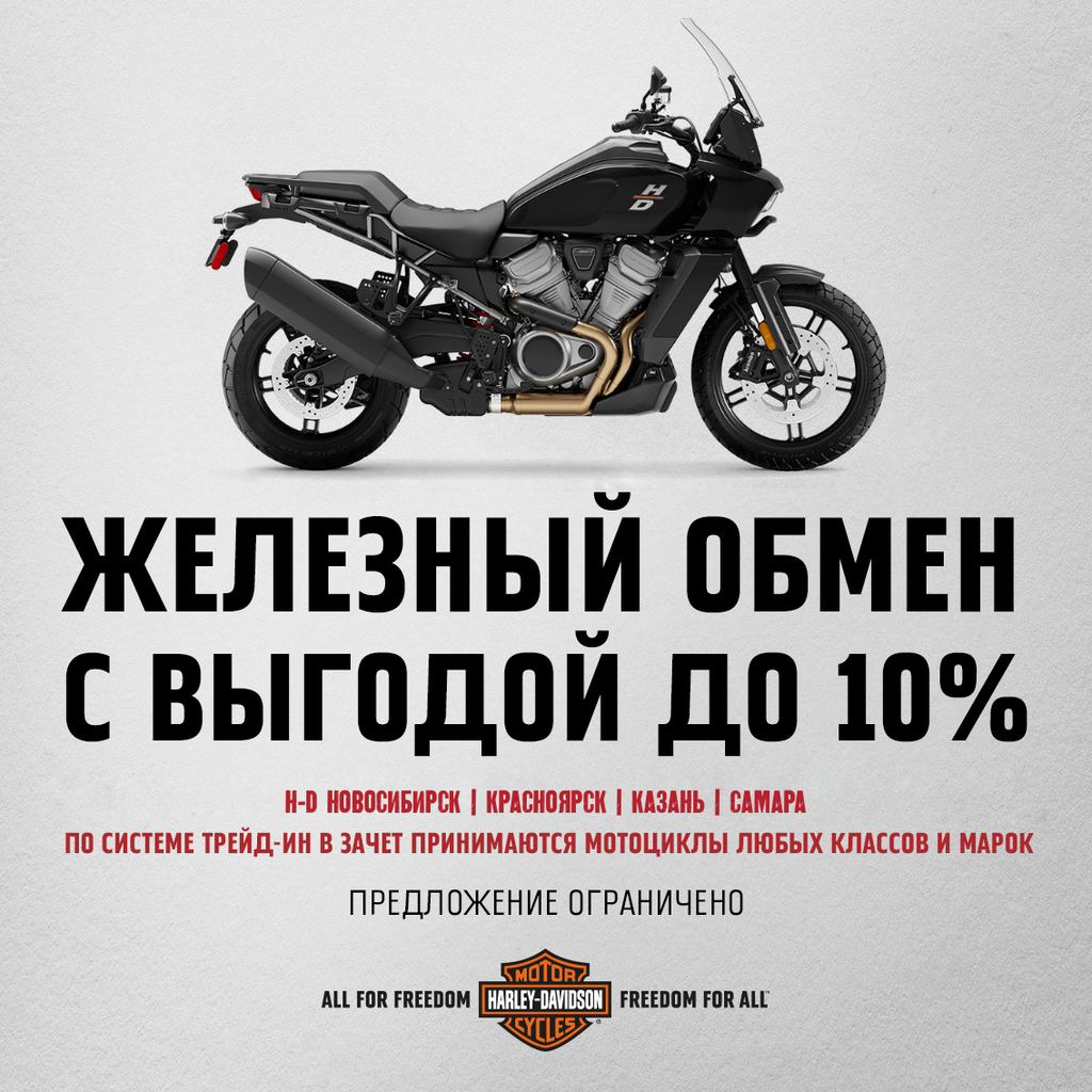 При покупке Pan America 1250 с трейд-ин дарим 10% от стоимости мотоцикла!