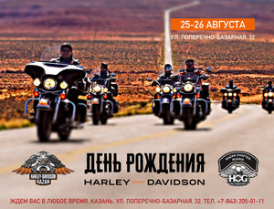 Праздник в Harley-Davidson Казань 25 и 26 августа
