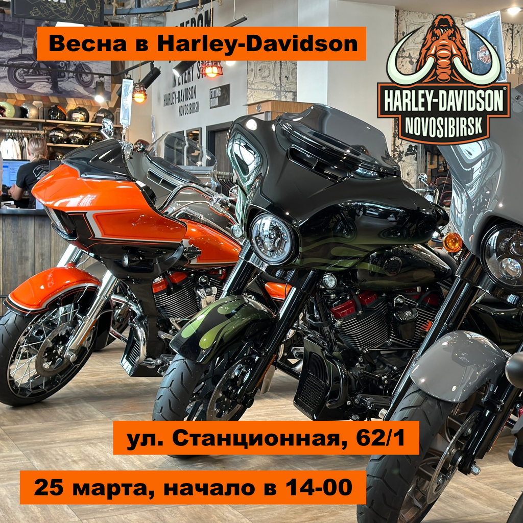 Весна в Harley-Davidson Новосибирск - 25 марта в 14-00