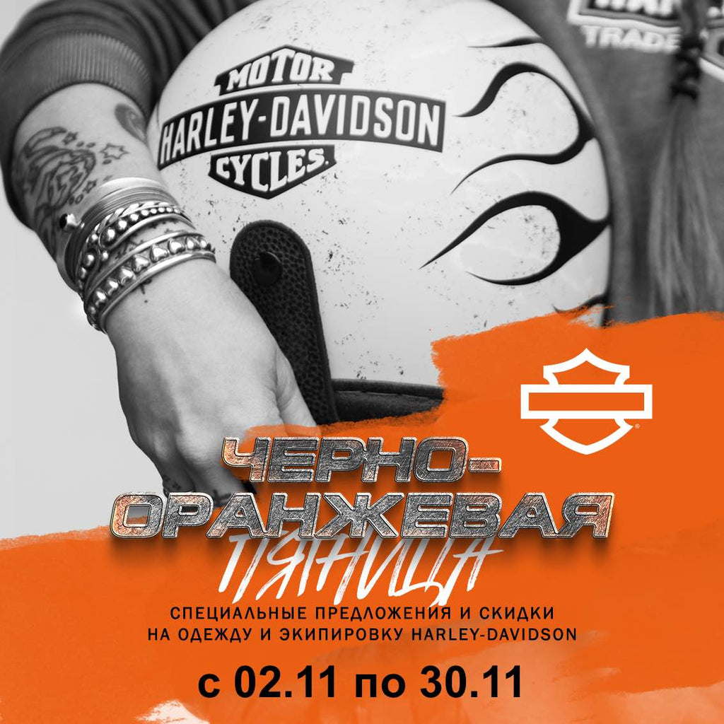 Черная пятница с 02.11 по 30.11 в наших салонах Harley-Davidson!