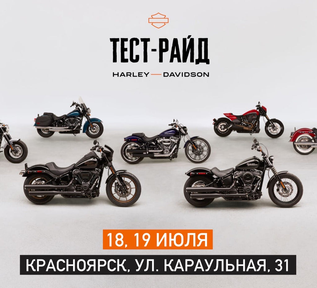 Тест-райд Harley-Davidson в Красноярске