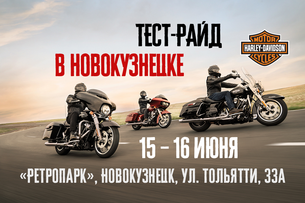 15 и 16 июня в Новокузнецке пройдёт Большой тест-райд новых мотоциклов Harley-Davidson.
