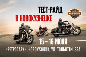 15 и 16 июня в Новокузнецке пройдёт Большой тест-райд новых мотоциклов Harley-Davidson.