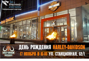 17 ноября День рождения Harley-Davidson Новосибирск